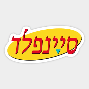 סיינפלד Sticker